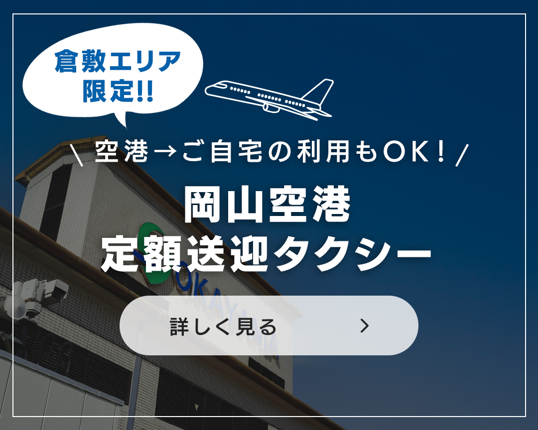 岡山空港定額送迎タクシー　詳しく見る