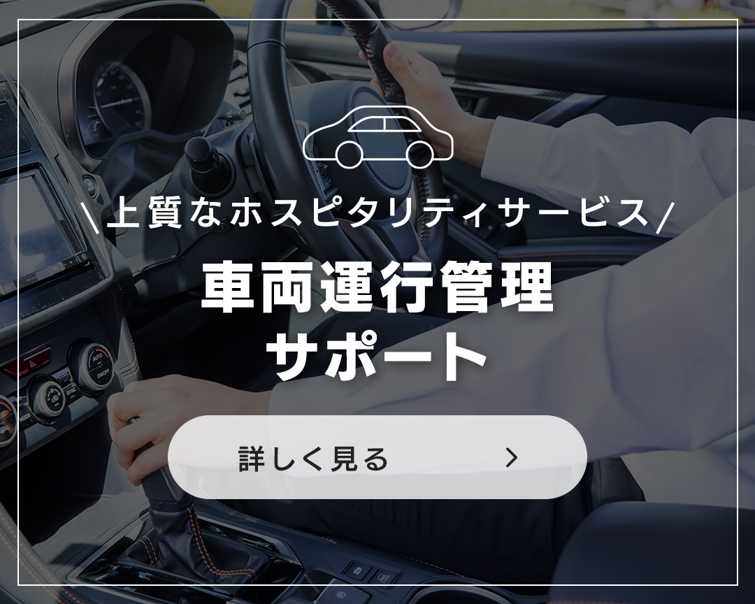 車両運行管理サポート　詳しく見る