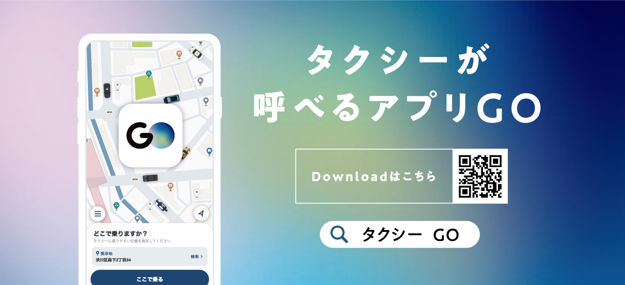 タクシーが呼べるアプリGO バナー