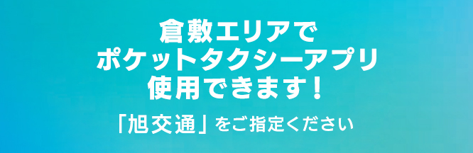 倉敷エリアでポケットタクシーアプリ使用できます！