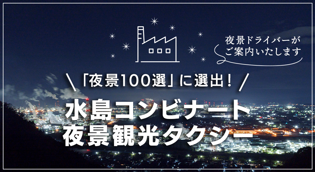 「夜景100選」に選出！水島コンビナート夜景観光タクシー