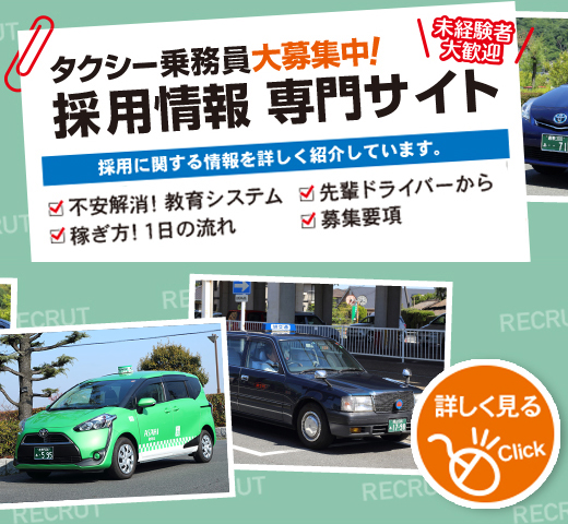 タクシー乗務員大募集　採用情報専門サイトへ